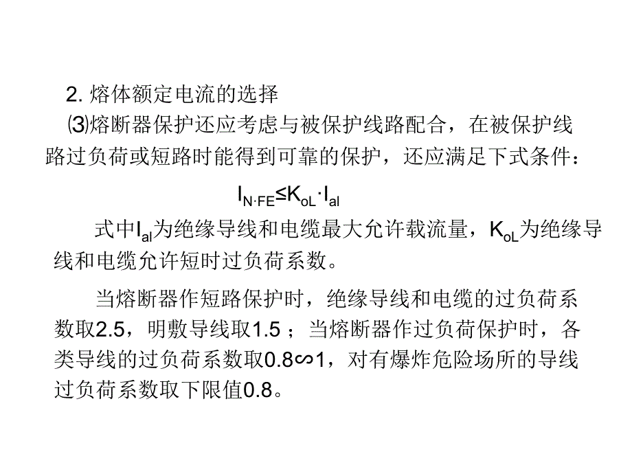 熔断器保护教学课件PPT_第4页