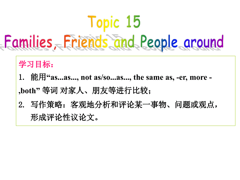 中考英语话题复习课件15Families, Friends and People around.ppt_第1页