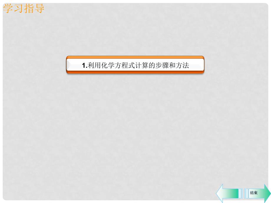 九年级化学上册 第五单元 化学方程式 课题3 利用化学方程式的简单计算课堂导学课件 （新版）新人教版_第2页