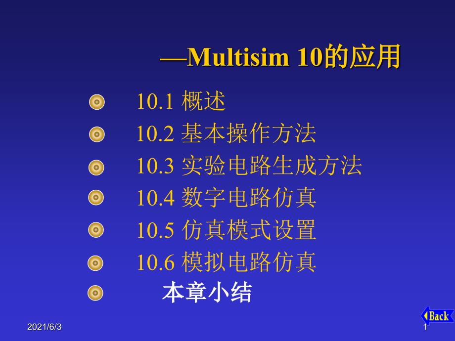 Multisim10的应用数字电路仿真_第1页