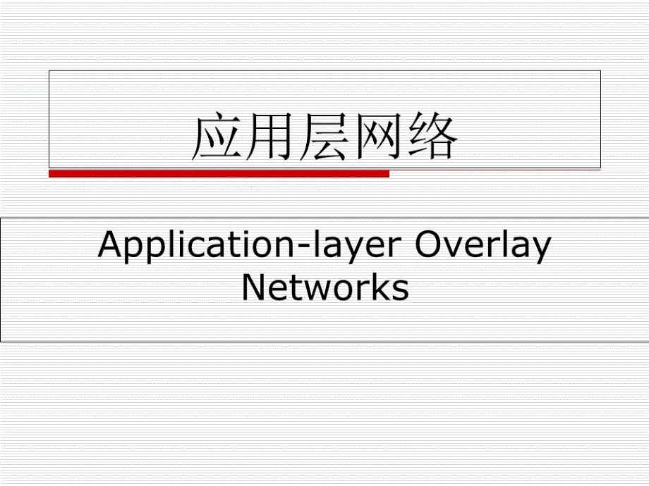 《应用层网络》PPT课件.ppt_第1页