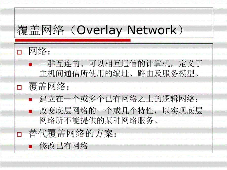 《应用层网络》PPT课件.ppt_第2页