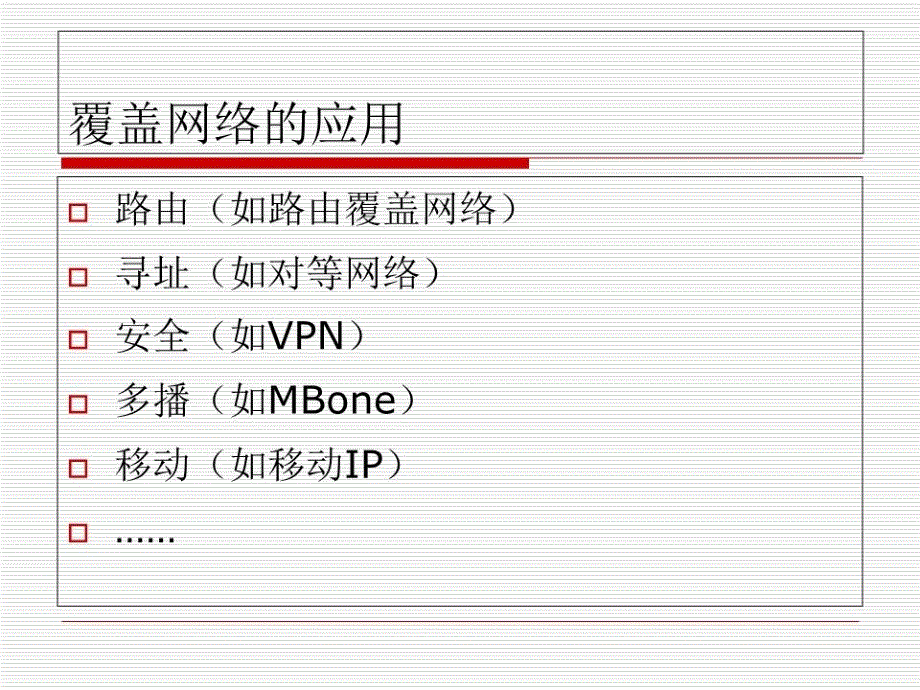 《应用层网络》PPT课件.ppt_第4页