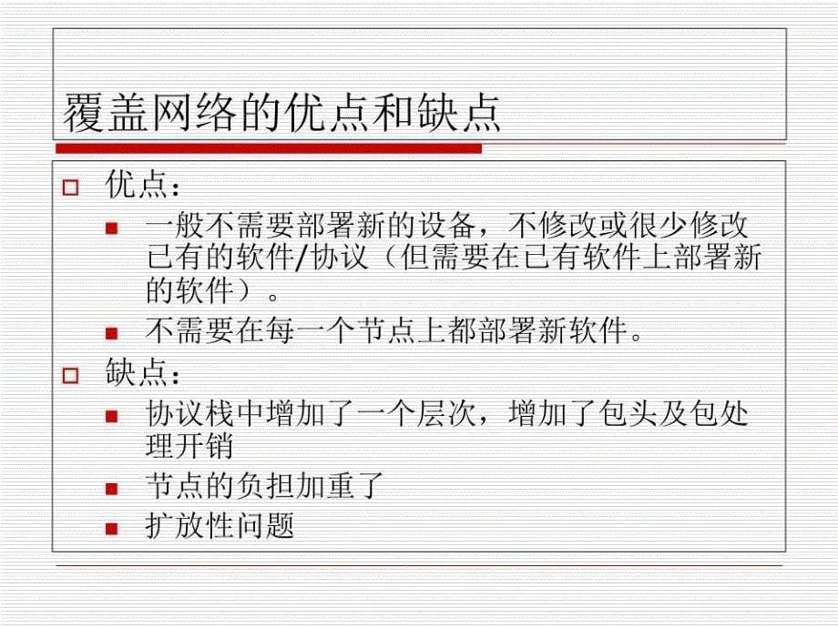 《应用层网络》PPT课件.ppt_第5页