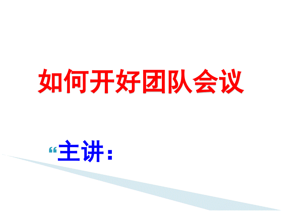 如何开好团队会议(PPT-46页)课件_第1页