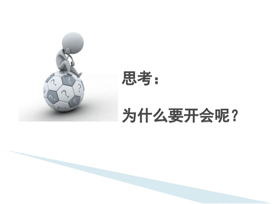 如何开好团队会议(PPT-46页)课件_第3页