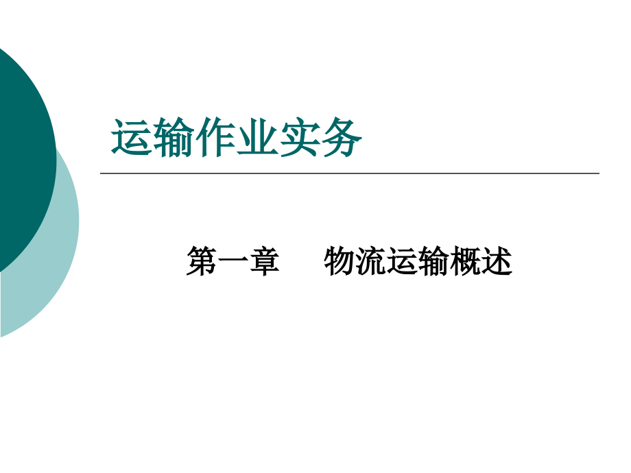 中职运输作业实务整套课件完整版ppt教学教程最全电子讲义教案后缀_第1页