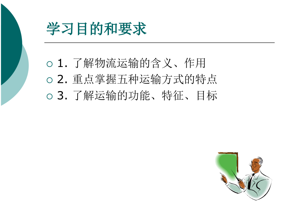 中职运输作业实务整套课件完整版ppt教学教程最全电子讲义教案后缀_第2页