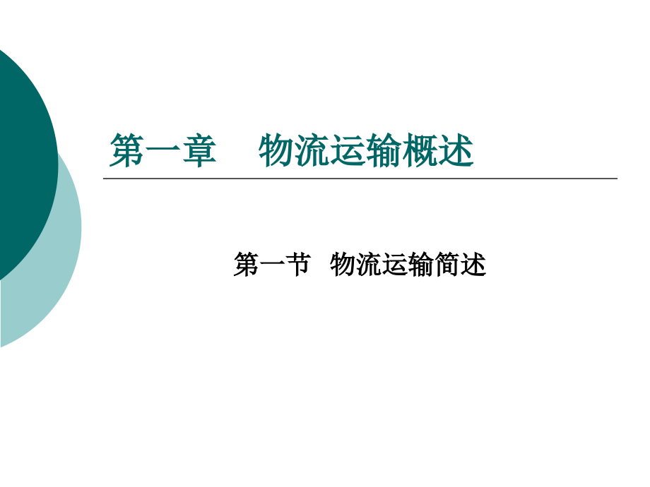 中职运输作业实务整套课件完整版ppt教学教程最全电子讲义教案后缀_第3页