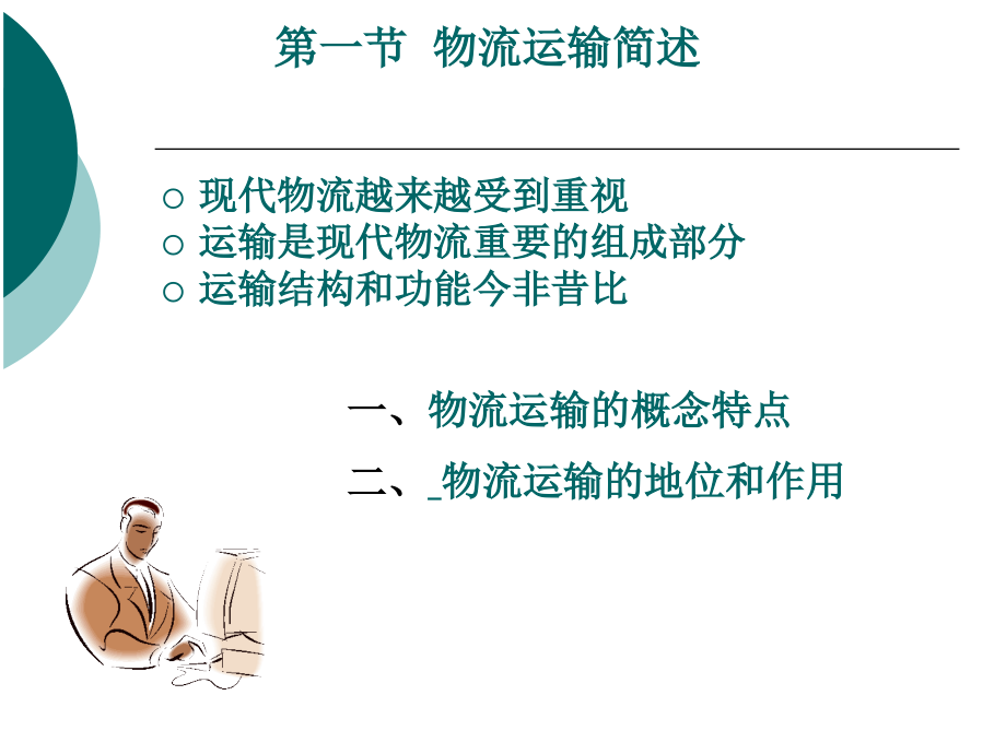 中职运输作业实务整套课件完整版ppt教学教程最全电子讲义教案后缀_第4页