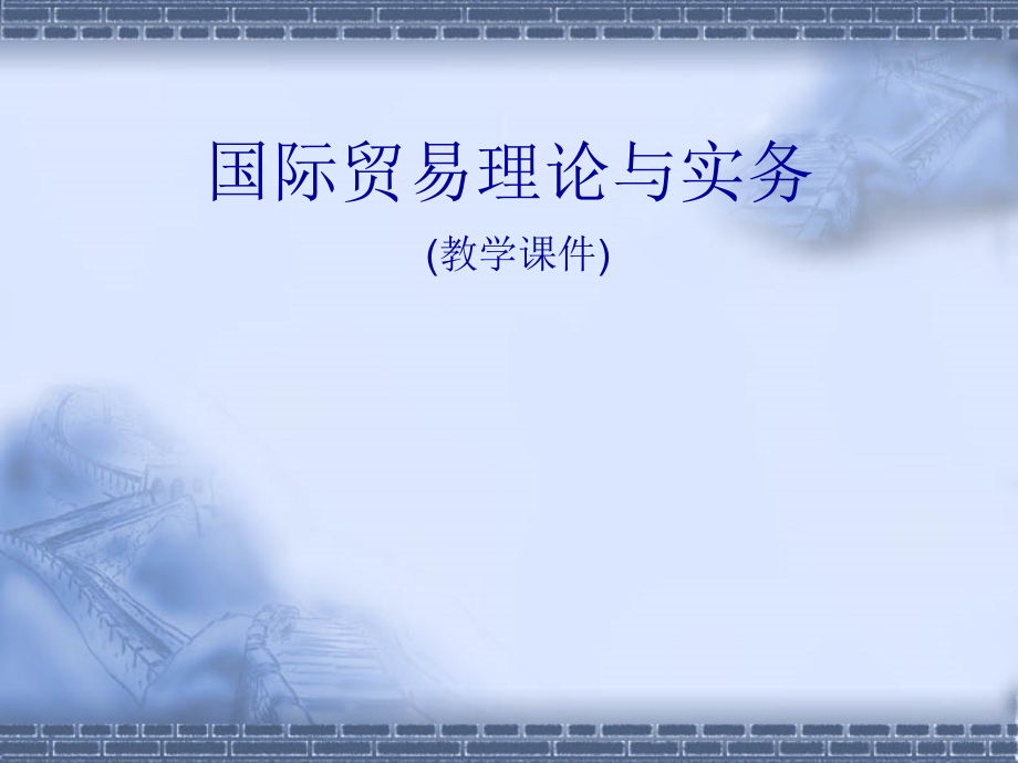 《国际贸易理论与实务》课件教材课件汇总完整版ppt全套课件最全教学教程整本书电子教案全书教案课件合集_第1页
