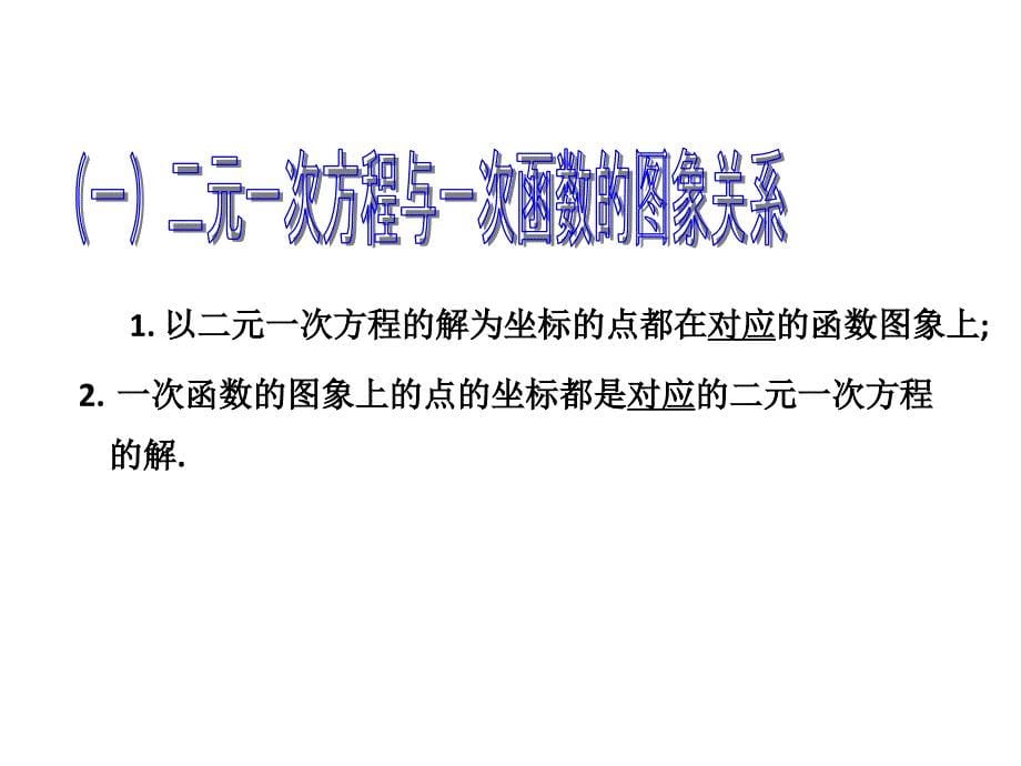 王庆磊二元一次方程与一次函数_第5页