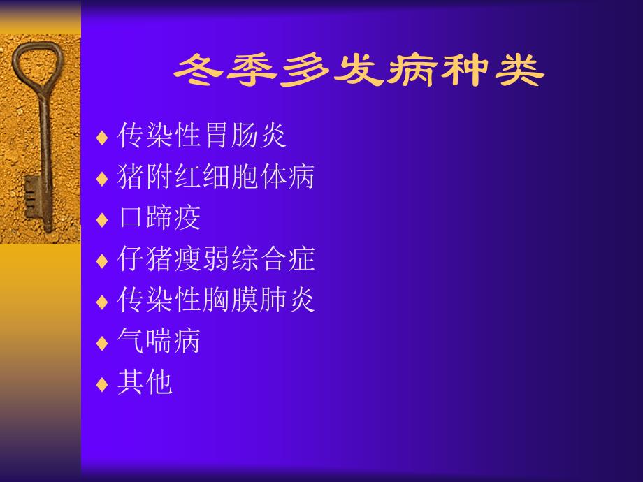 冬季养猪多发病的防制.ppt_第2页