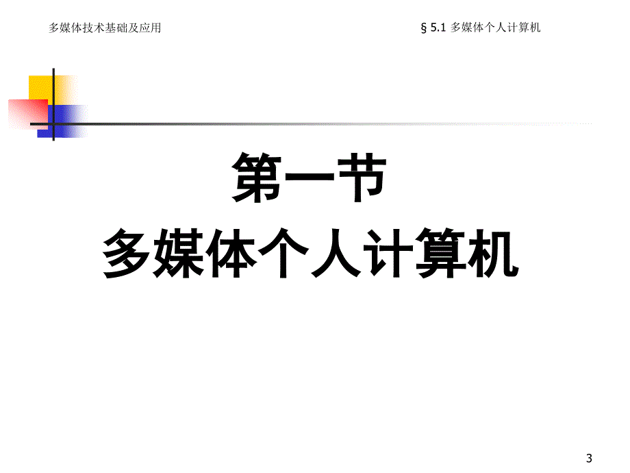 多媒体技术基础及应用_第3页