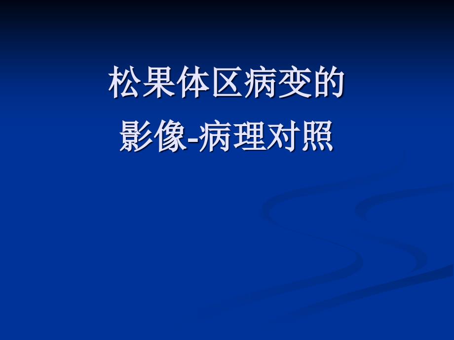 松果体区病变影像诊断PPT课件_第1页