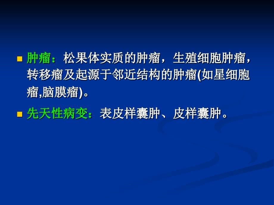 松果体区病变影像诊断PPT课件_第5页