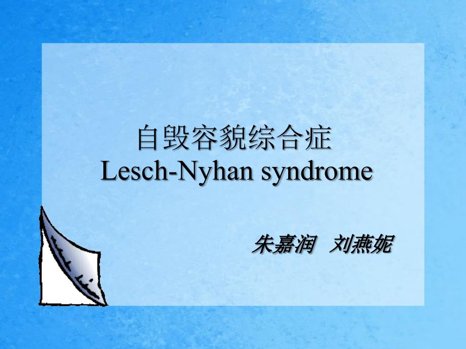 自毁容貌综合症ppt课件_第1页