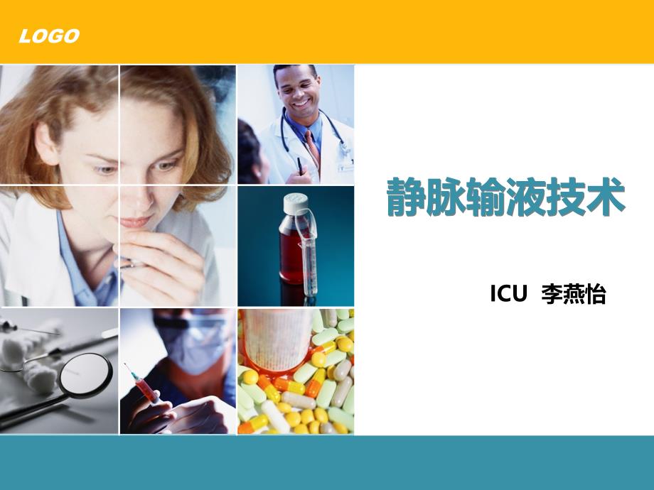 密闭式静脉输液技术.ppt_第1页