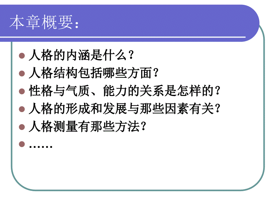 心理学概论第10章人格_第2页