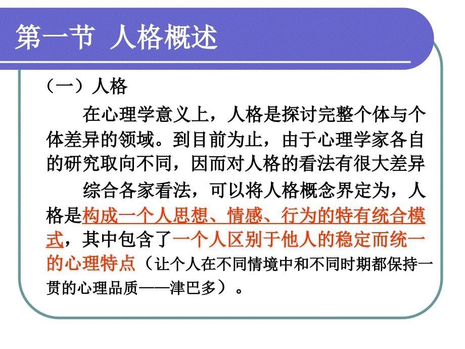 心理学概论第10章人格_第5页