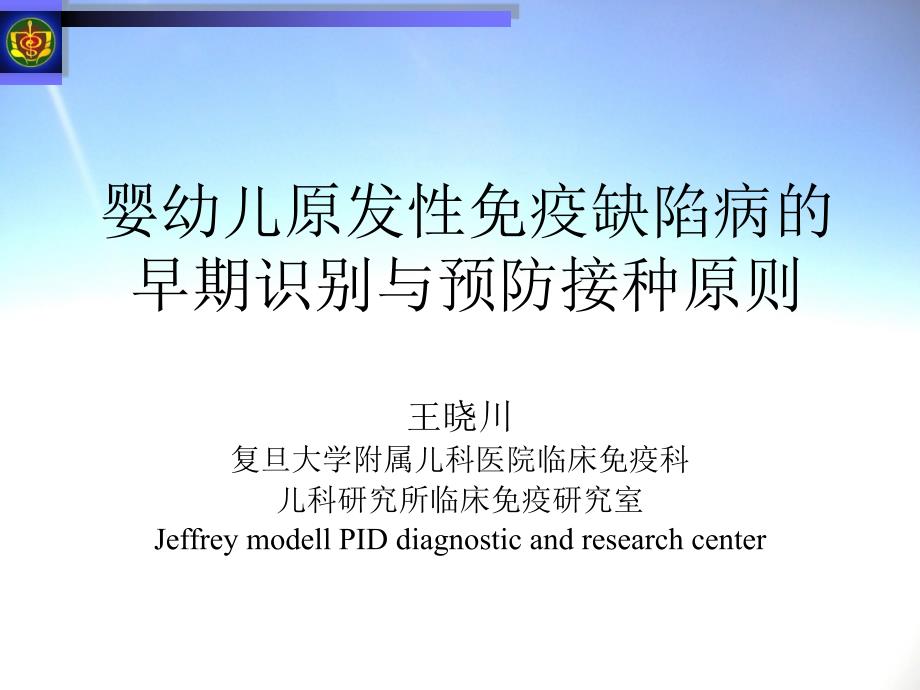 2婴幼儿免疫缺陷疾病的早期识别与预防接种原则03王晓川_第1页