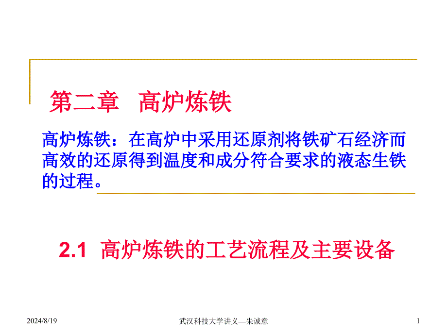 高炉炼铁工艺流程与主要设备_第1页