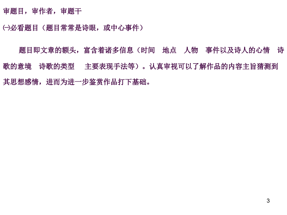 诗歌鉴赏审题目审作者审题干ppt课件_第3页