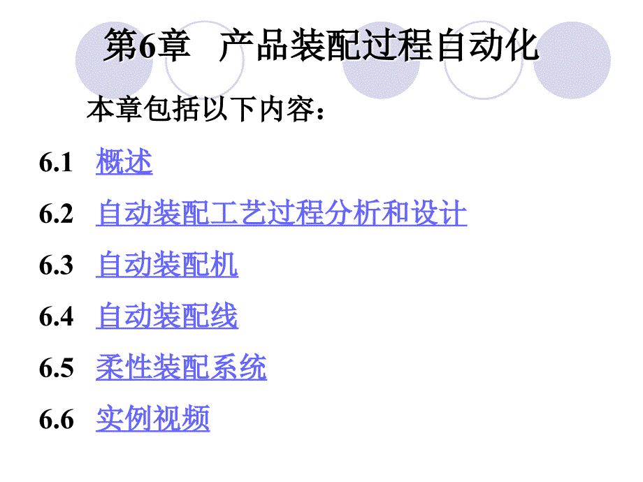 第6章产品装配过程自动化分析课件_第2页