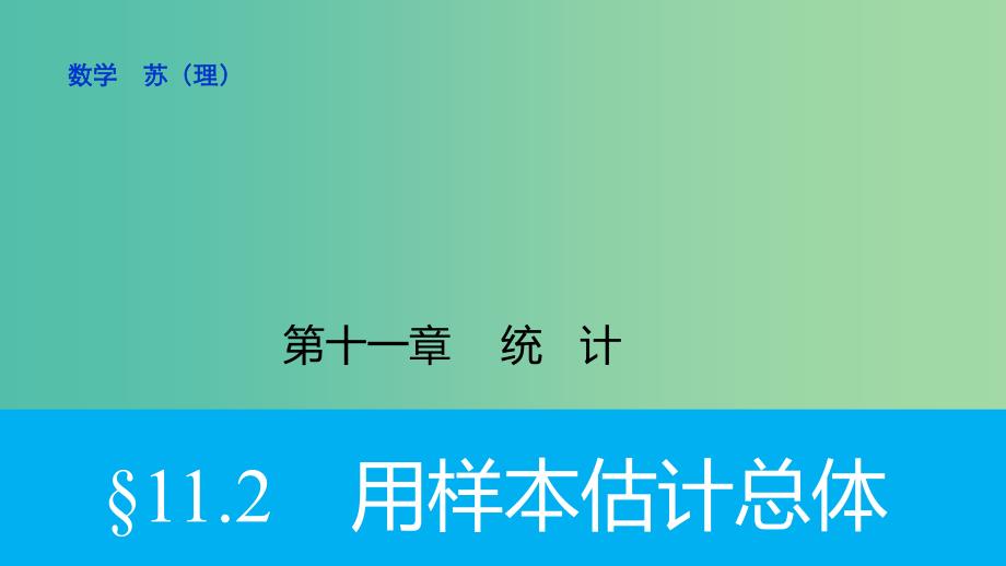 高考数学大一轮复习 11.2用样本估计总体课件 理 苏教版.ppt_第1页