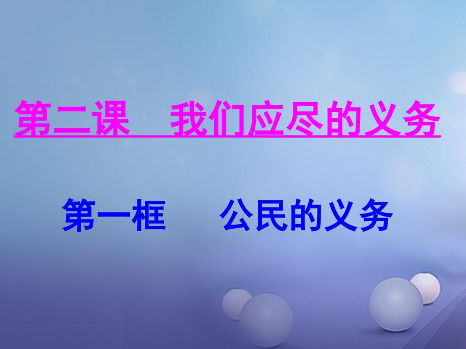 八年级政治下册 第一单元 权利义务伴我行 第二课 我们应尽的义务 第1框 公民的义务教学课件2 新人教版_第1页