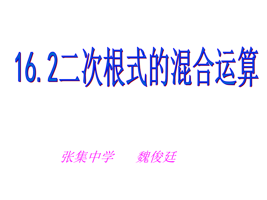 沪科版八下162二次根式混合运算_第1页