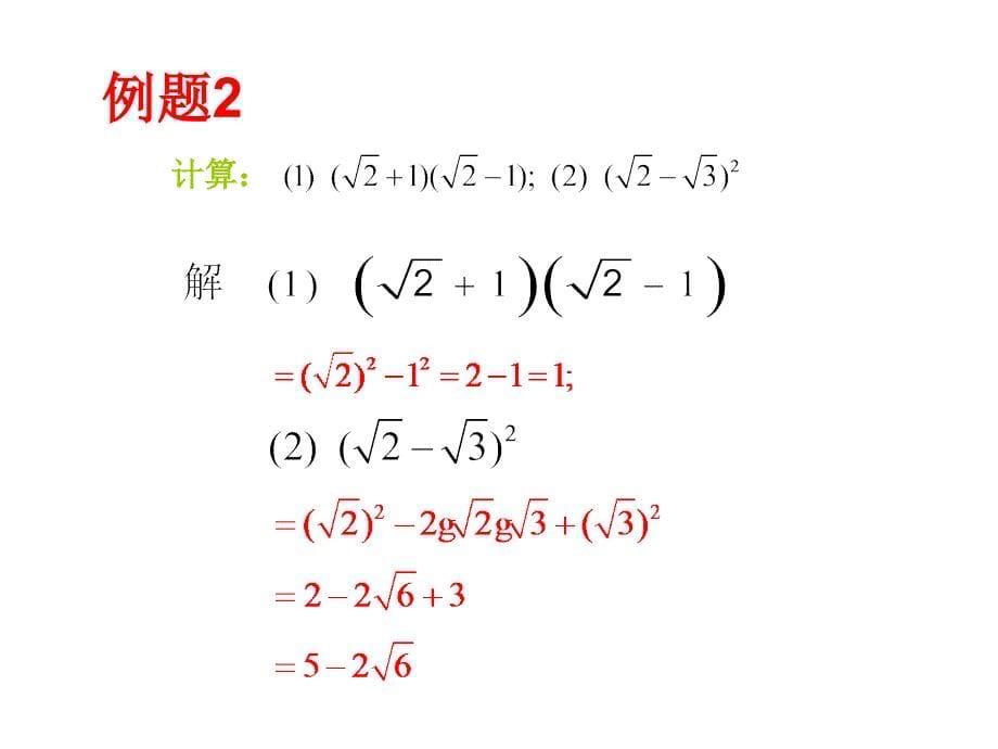 沪科版八下162二次根式混合运算_第5页