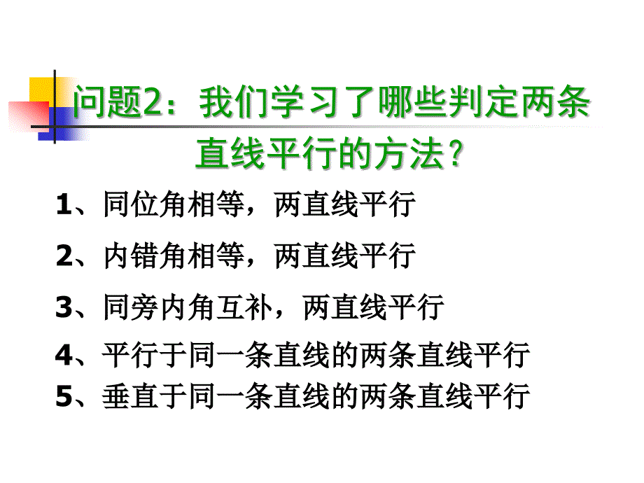 1343平行线的判定课件戴莉莉_第4页