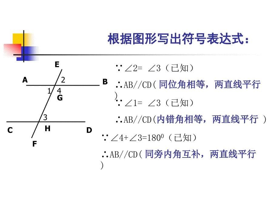 1343平行线的判定课件戴莉莉_第5页