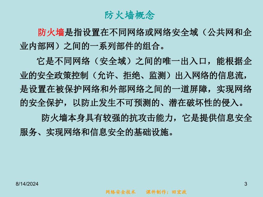 网络安全 防火墙技术.ppt_第3页