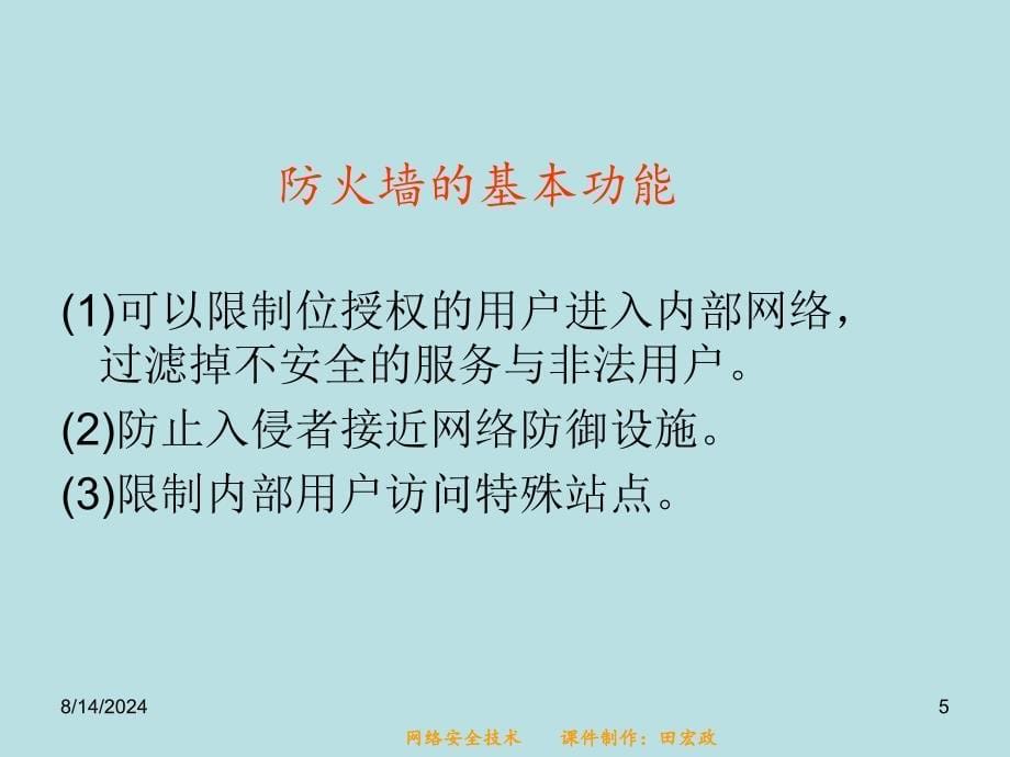 网络安全 防火墙技术.ppt_第5页