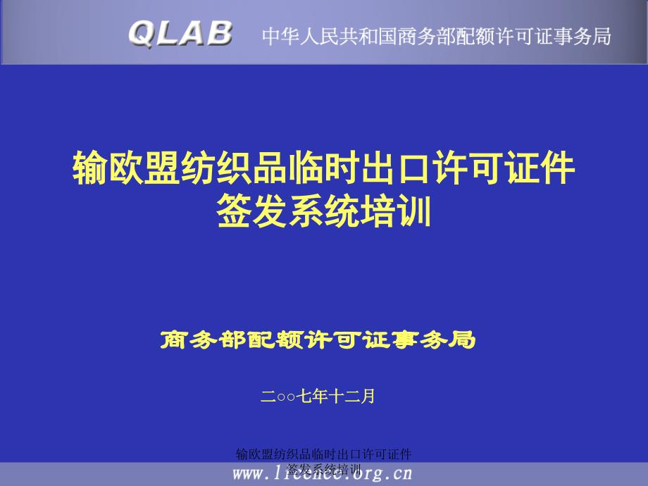 输欧盟纺织品临时出口许可证件签发系统培训课件_第1页