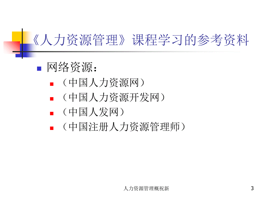 人力资源管理概祝新课件_第3页