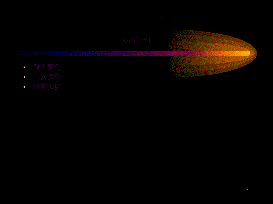 财务管理CH004ppt课件_第2页