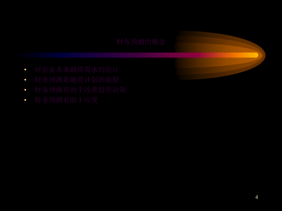 财务管理CH004ppt课件_第4页