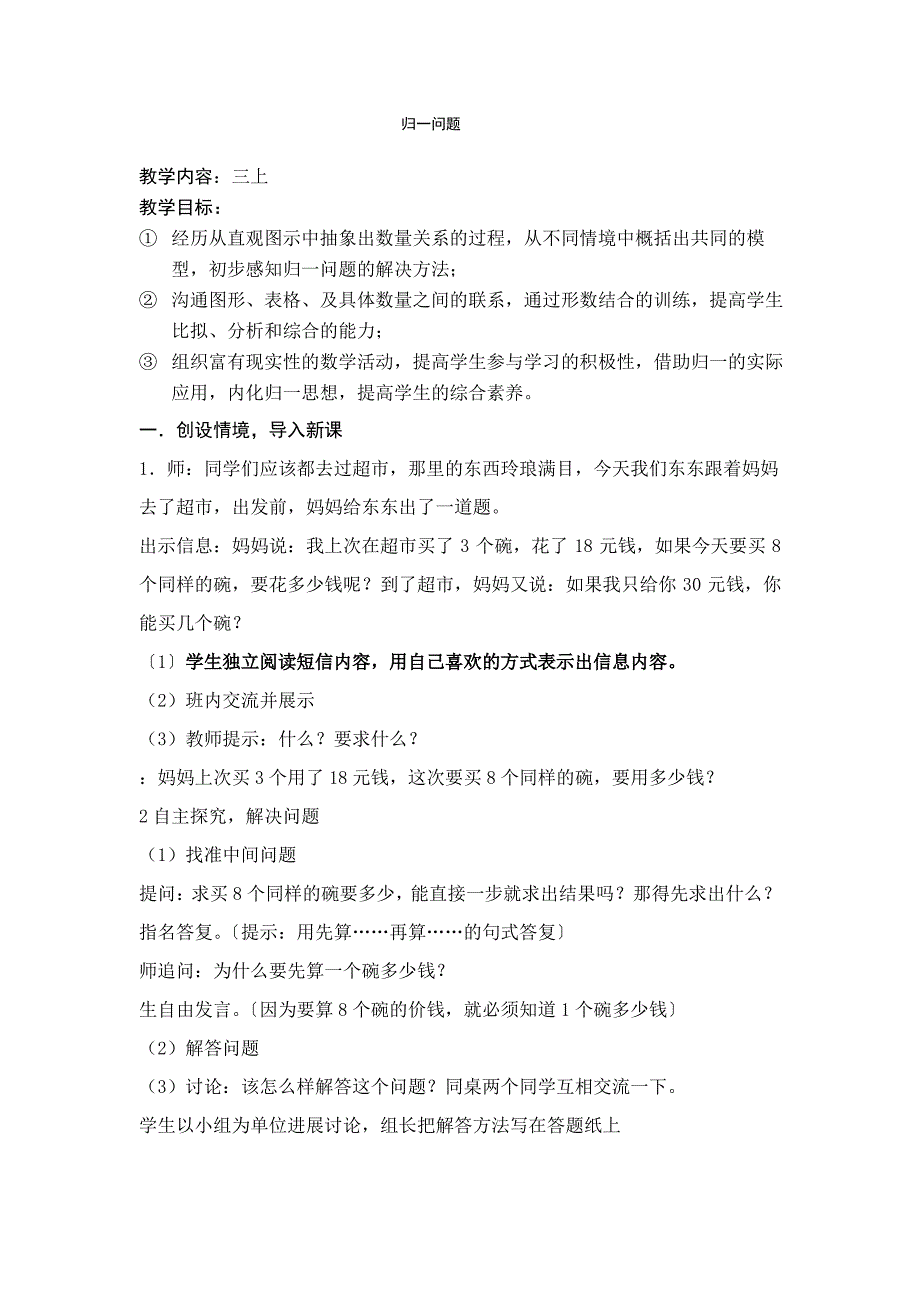 三上-用乘除法解决两步计算问题-归一问题-教学设计_第1页