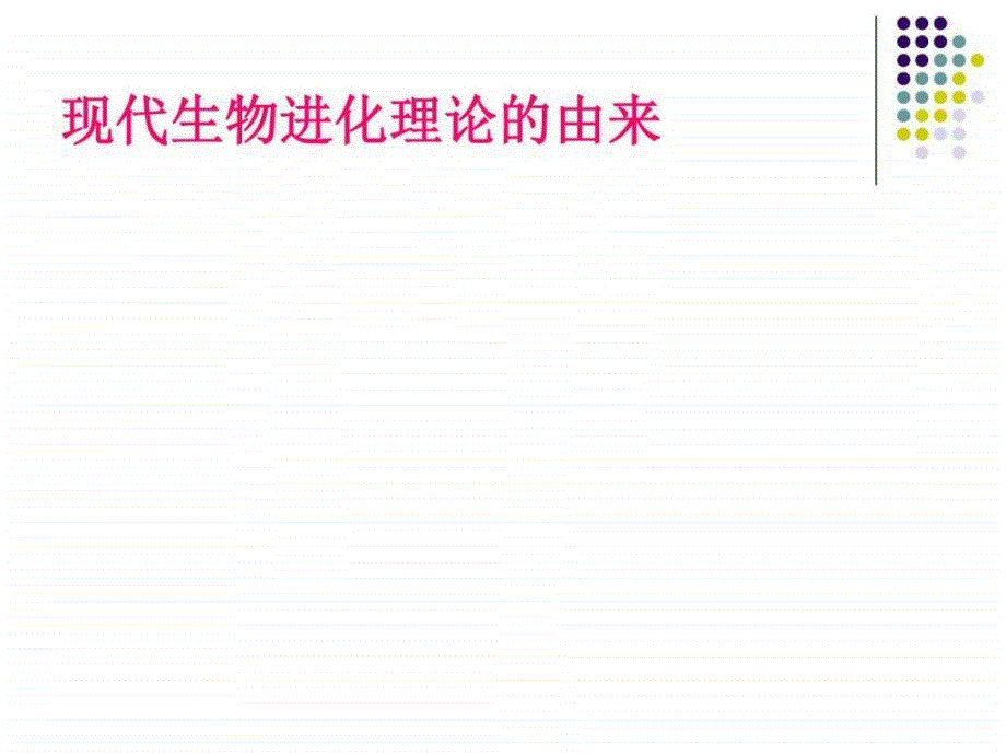 71现代生物进化理论的由来课件图文1_第1页