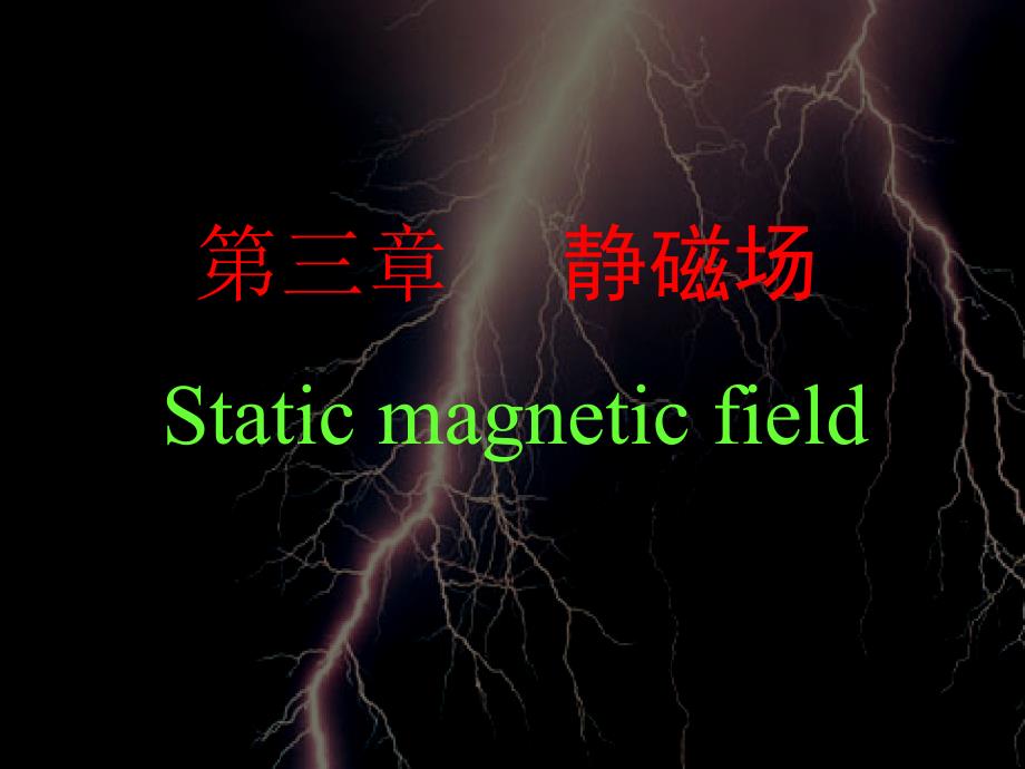 第三章静磁场Staticmagneticfield_第1页