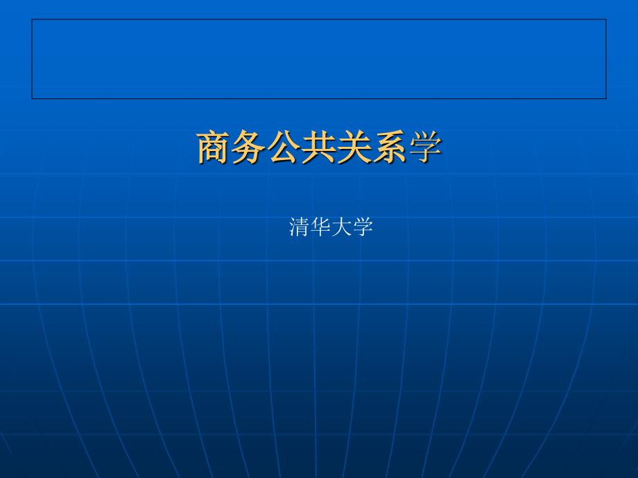 《商务公共关系学》第十一章：商务公共关系的社交礼仪_第1页