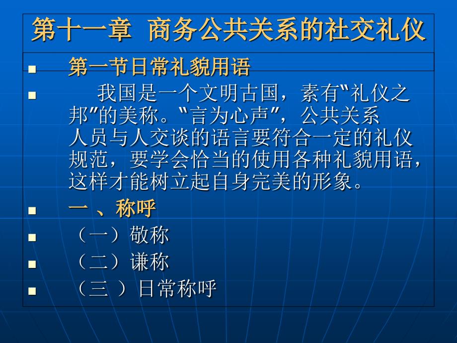 《商务公共关系学》第十一章：商务公共关系的社交礼仪_第2页