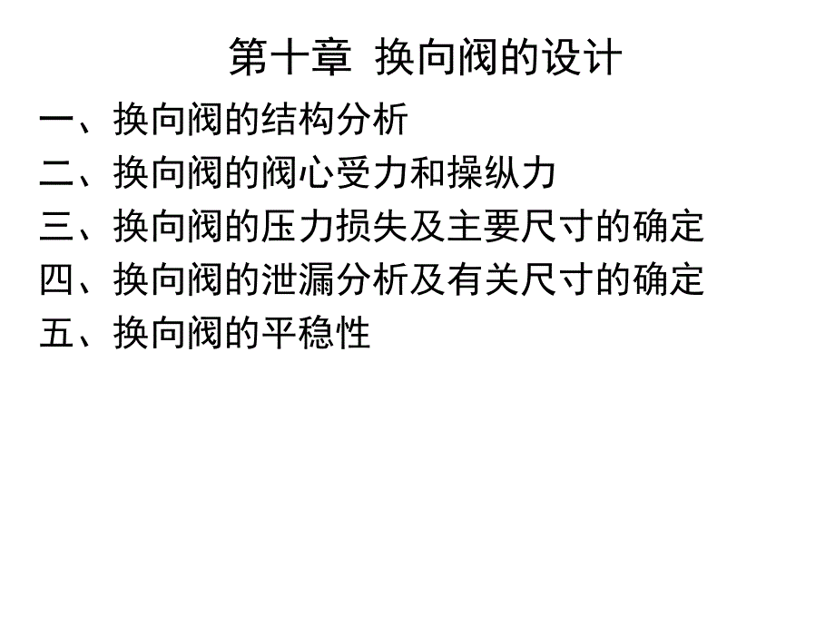 十章换向阀的设计_第1页