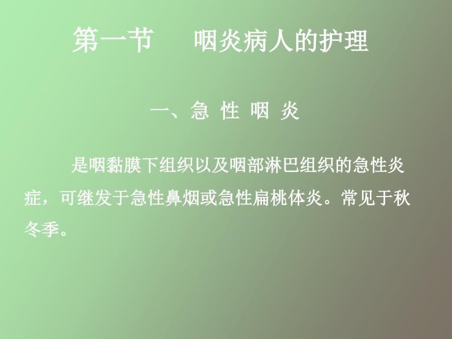 咽炎病人护理_第5页