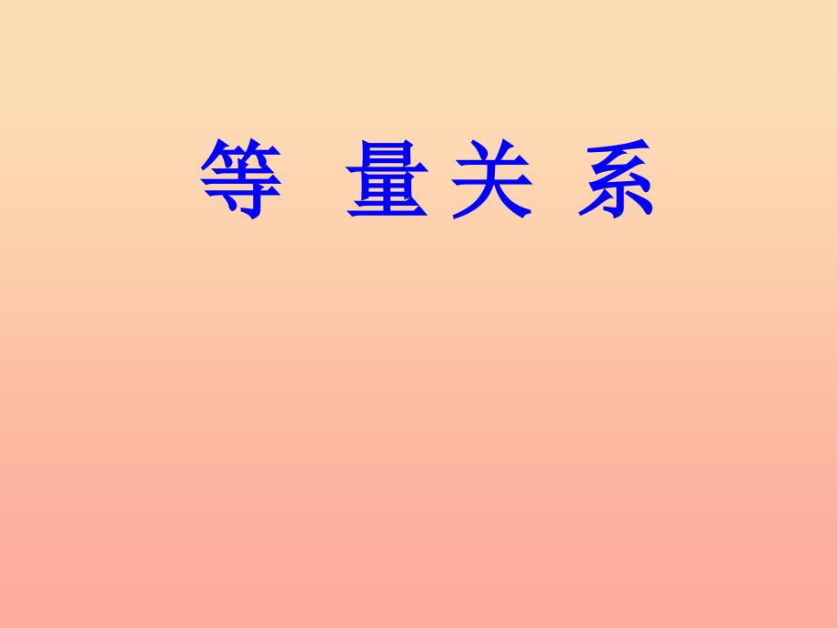 四年级数学下册 5.2《等量关系》课件3 北师大版_第1页