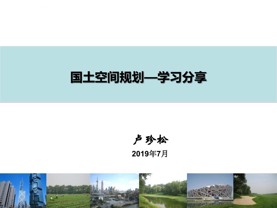 国土空间规划-学习分享ppt课件_第1页