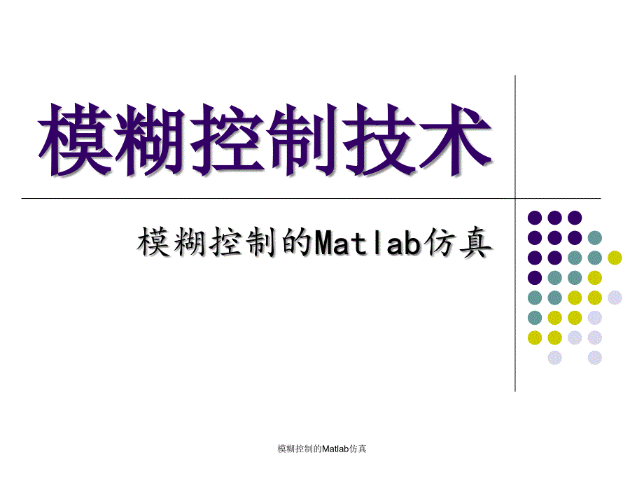 模糊控制的Matlab仿真_第1页